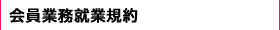 会員業務就業規約