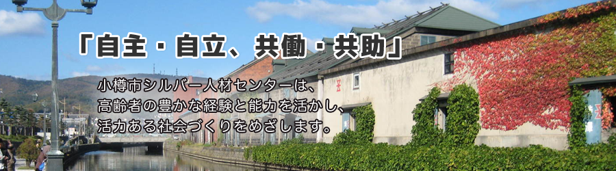 シルバー人材センターは、会員である高齢者の豊かな知識、経験、技能、を通して、地域の皆様に喜んでいただくために、国・北海道・小樽市が支援・助成している団体です。