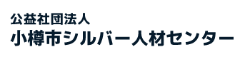 公益社団法人小樽市シルバー人材センター