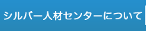 シルバー人材センターとは