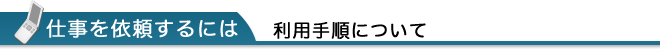 利用の手順について