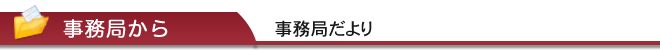 事務局だより