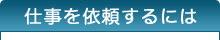 仕事のご注文