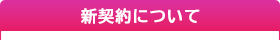 新契約について